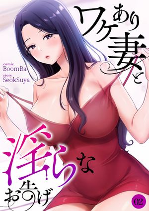 ワケあり妻と淫らなお告げ2【電子書籍】[ BoomBa ](3)