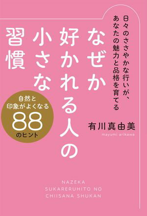 有川真由美