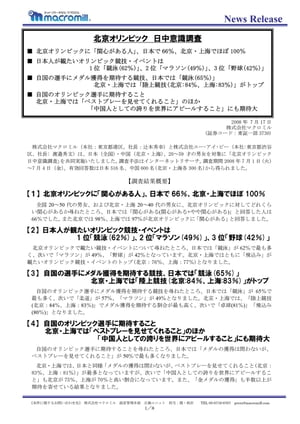 北京オリンピック 日中意識調査