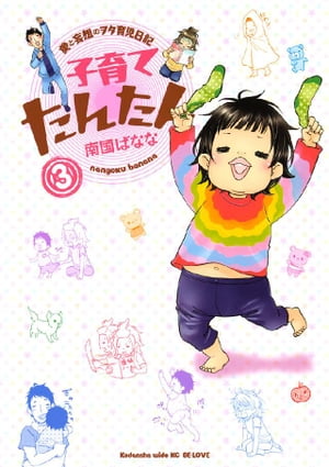 子育てたんたん（３）