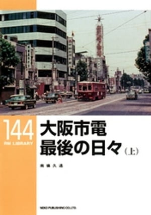 大阪市電　最後の日々（上）【電子書籍】[ 南條久通 ]