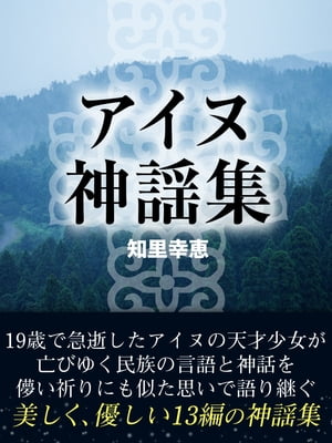 アイヌ神謡集【電子書籍】[ 知里幸恵 ]