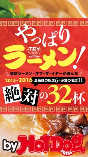 バイホットドッグプレス ラーメン 2015ー2016絶対の32杯 2015年 11/20号【電子書籍】[ HotーDog PRESS編集部 ]