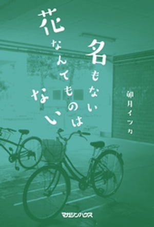 名もない花なんてものはない【電子書籍】[ 卯月イツカ ]