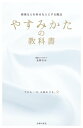 やすみかたの教科書【電子書籍】[ 友野なお ]