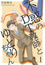 不惑のDT教師とゆとりちゃん【描き下ろしおまけ付き特装版】【電子書籍】 花田朔生