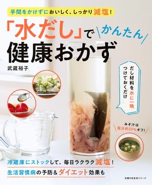 「水だし」でかんたん健康おかず