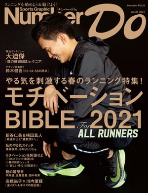 Number Do(ナンバー・ドゥ）モチベーションBIBLE 2021(Sports Graphic Number PLUS(スポーツ・グラフィック ナンバー プラス))