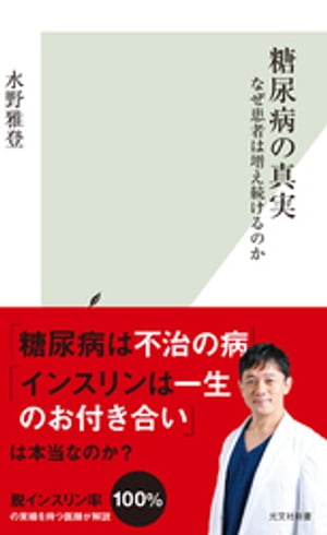 糖尿病の真実〜なぜ患者は増え続けるのか〜