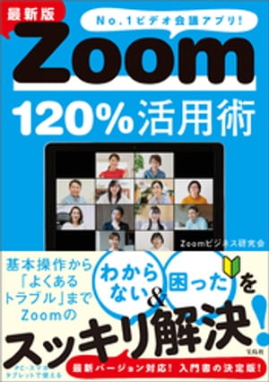 最新版 Zoom120％活用術