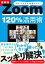 最新版 Zoom120％活用術