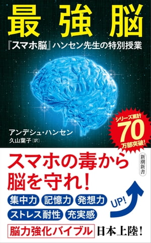 最強脳ー スマホ脳 ハンセン先生の特別授業ー 新潮新書 【電子書籍】[ アンデシュ・ハンセン ]