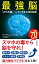 最強脳ー『スマホ脳』ハンセン先生の特別授業ー（新潮新書）