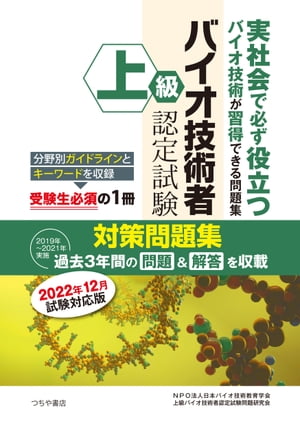 上級バイオ技術者認定試験対策問題集　2022年12月試験対応版