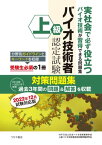 上級バイオ技術者認定試験対策問題集　2022年12月試験対応版【電子書籍】[ NPO法人バイオ技術教育学会上級バイオ技術者認定試験問題研究会 ]