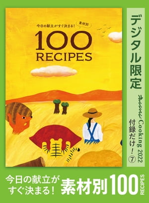 今日の献立がすぐ決まる！　素材別100RECIPES　オレンジページCooking 付録だけ！７