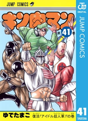 キン肉マン 41【電子書籍】[ ゆでたまご ]