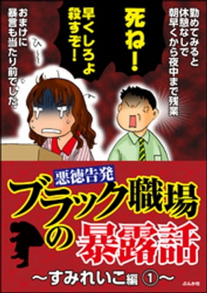 【悪徳告発】ブラック職場の暴露話〜すみれいこ編〜 1