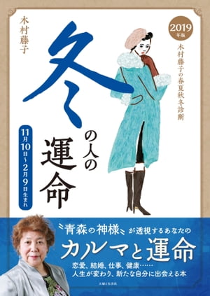 2019年版　木村藤子の春夏秋冬診断　冬の人の運命