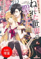 【期間限定 試し読み増量版 閲覧期限2020年7月30日】月と羊と吸血鬼 ねじれた世界の聖乙女