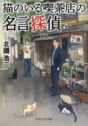 猫のいる喫茶店の名言探偵【電子書籍】[ 北國浩二 ]