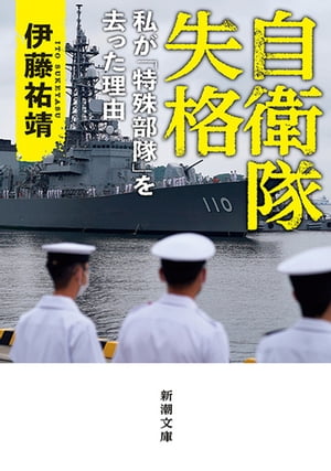 自衛隊失格ー私が「特殊部隊」を去った理由ー（新潮文庫）