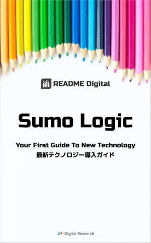 Sumo Logic 最新テクノロジー導入ガイド