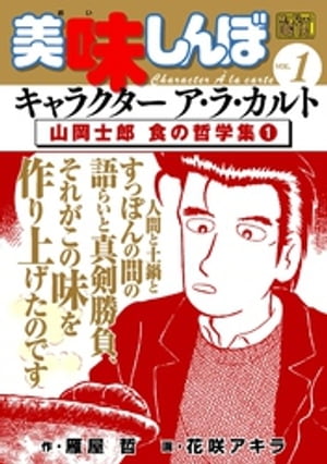 My First DIGITAL『美味しんぼ』キャラクター ア・ラ・カルト VOL.1 山岡士郎 食の哲学集(1)【電子書籍】[ 雁屋哲 ]