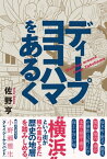 ディープヨコハマをあるく【電子書籍】[ 佐野亨 ]