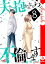 夫に抱かれながら、不倫します【電子単行本版】８