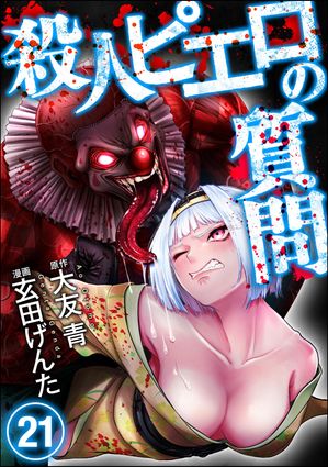 殺人ピエロの質問（分冊版） 【第21話】