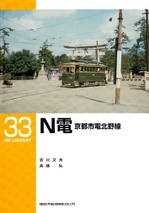 Ｎ電京都市電北野線