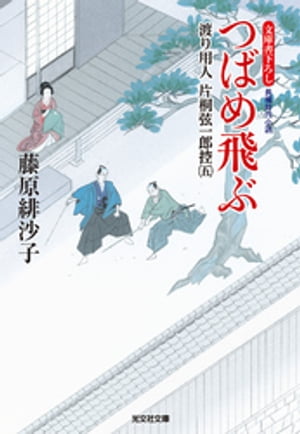 つばめ飛ぶ〜渡り用人　片桐弦一郎控（五）〜