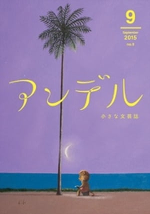 アンデル　２０１５年９月号