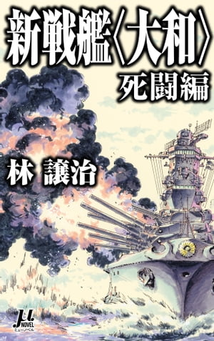 新戦艦〈大和〉死闘編