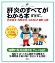 肝炎のすべてがわかる本 C型肝炎・B型肝炎・NASHの最新治