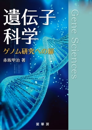 遺伝子科学