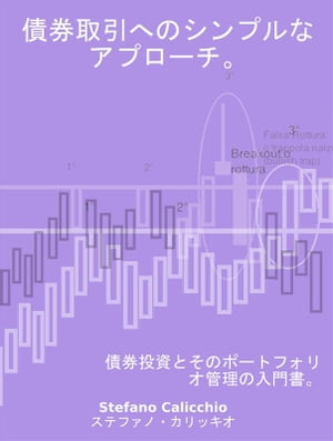 債券取引へのシンプルなアプローチ。 債券投資とそのポートフォリオ管理の入門書。【電子書籍】 Stefano Calicchio