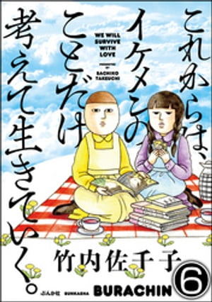 これからは、イケメンのことだけ考えて生きていく。（分冊版） 【第6話】