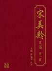 宋美齡文集-第一卷【電子書籍】[ 張憲文 ]