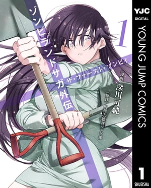 ゾンビランドサガ外伝 ザ・ファースト・ゾンビィ 1【電子書籍】[ 深川可純 ]のサムネイル