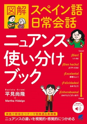 図解 スペイン語日常会話ニュアンス使い分けブック　［音声DL付］