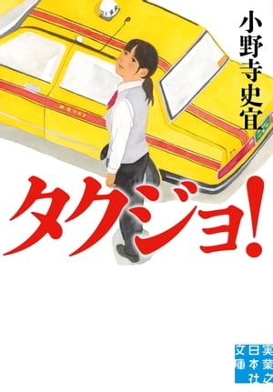 ＜p＞運転が好き、ひとも好き。タクジョ・夏子、今日も快走！＜/p＞ ＜p＞高間夏子は四大卒の新人タクシードライバー。女性客が安心してタクシーに乗れるよう、自分が運転手になると決めてこの道に進んだ。女性運転手の比率はわずか3％。無賃乗車や強盗など不安要素も尽きないが、個性あふれる先輩や同期に励まされ、家族に支えられて、夏子は誠心誠意、仕事に恋に(!?)立ち向かう。温かくて爽快な青春お仕事小説の傑作！＜/p＞ ＜p＞内田 剛氏（ブックジャーナリスト）激賞！「小野寺作品は決して裏切らない」＜/p＞画面が切り替わりますので、しばらくお待ち下さい。 ※ご購入は、楽天kobo商品ページからお願いします。※切り替わらない場合は、こちら をクリックして下さい。 ※このページからは注文できません。