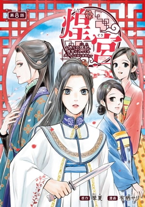 煌宮〜偽りの煌妃、後宮に入っても大人しくはしません〜(話売り)　#8【電子書籍】[ 有栖サリ ]