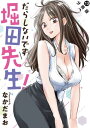 だらしないです 堀田先生！ 分冊版 ： 13