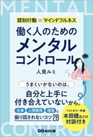 ＜p＞なんだかうまくいかない、どう生きたらいいか未来が読めない、＜br /＞ ストレスやイライラ、モヤモヤが止まらない……。＜br /＞ そんな人が増えている。＜/p＞ ＜p＞日常の中で思ったようにことが運ばないこと、＜br /＞ 予想外の辛い出来事に感情が揺さぶられることは誰にもあります。＜br /＞ そのとき感じた不安や畏れ、落ち込み、苛立ちなどの感情とうまく付き合うことができ、＜br /＞ すぐに気持ちをスッキリ切り替えることができているなら、＜br /＞ あなたはこの本を読む必要はありません。＜/p＞ ＜p＞●本書を読んでいただきたいのは次のような方々です。＜br /＞ ・小さなことでつい落ち込んで気に病んだり、それを引きずってしまうことがある＜/p＞ ＜p＞・ついイライラして人とぶつかったり、仕事のパフォーマンスが上がらない＜/p＞ ＜p＞・集中力に欠けて、些細なことでネガティブなループにハマってしまう＜/p＞ ＜p＞・寝つけない、眠れない、なんだか疲れがとれない＜/p＞ ＜p＞・人間関係がうまくいかずストレスが溜まり、もやもやして気分がさえない＜/p＞ ＜p＞・自信も、能力もないし、自分なんてダメなんじゃないかと思ってしまう＜/p＞ ＜p＞・仕事の責任や量で潰されてしまいそう＜br /＞ など。＜/p＞ ＜p＞皆様に本書を読んでいただきたい理由は、＜br /＞ 仕事に集中できなくなったり、ストレスがたまったりするもっと手前の段階、＜br /＞ つまり辛く感じたとき、落ち込んだとき、怒りがわいたときなど、＜br /＞ 感情的になった段階で自分の感情に早めに気づき、＜br /＞ 自らコントロールする必要があること、そして、私たちにはそれができること、＜br /＞ それによって心身を健康な状態に維持できることを、知っていただきたいからです。＜/p＞ ＜p＞誰にでもできる方法で、皆さんの心を曇らせるベールを取り除き、＜br /＞ 気持ちが晴れるコツや具体的な実践方法を、さまざまな角度からご紹介していきます。＜/p＞ ＜p＞■目次＜/p＞ ＜p＞・心の心労度チェックリスト＜br /＞ ・はじめに＜/p＞ ＜p＞●1　「認知」が私たちを振り回す＜/p＞ ＜p＞●2　自分の「認知」のクセを知る＜/p＞ ＜p＞●3　自分の「思い込み」を外す＜/p＞ ＜p＞●4　外部からのアプローチで「認知」を変える＜/p＞ ＜p＞●5　心を整えて自分で感情を選択する＜/p＞ ＜p＞●6　人間関係のストレスを減らす方法＜/p＞ ＜p＞★対談　感情を楽しくコントロールする方法（本田健氏）＜/p＞ ＜p＞■著者　人見ルミ＜br /＞ マインドフルネス企業研修トップ講師　CBTカウンセラー＜br /＞ TBSニュースレポーター、テレビ東京お天気予報キャスターを経て報道ディレクターに転身。＜br /＞ 数々のTV番組を手がけるも心身ともに疲弊し「働く意味」を見失い29歳で単身インドへ渡航。＜br /＞ インドの師匠のもと、ヨガ・瞑想・インド哲学などマインドフルネスのエッセンスを学び、＜br /＞ ストレス軽減法やメンタルコントロール方法を身につけ、生き方の価値感が変わる。＜br /＞ 帰国後、(株)船井メディアにて会員誌『Just』の編集長に就任。＜br /＞ 取材を通じて出会った約800名を超える一流の著名人や経営者の＜br /＞ 仕事ぶりや人生の成功エッセンスに触れ、事業を成功に導き、常務取締役に就任。＜br /＞ 2013年（株）サンカラを設立。＜/p＞画面が切り替わりますので、しばらくお待ち下さい。 ※ご購入は、楽天kobo商品ページからお願いします。※切り替わらない場合は、こちら をクリックして下さい。 ※このページからは注文できません。