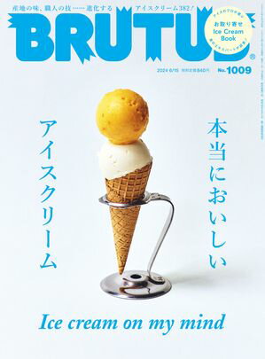 BRUTUS (ブルータス) 2024年 6月15日号 No.1009 [本当においしいアイスクリーム]