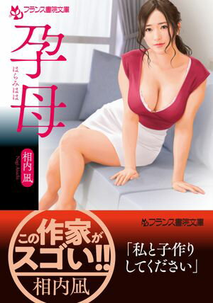 孕母【電子書籍】[ 相内凪 ]