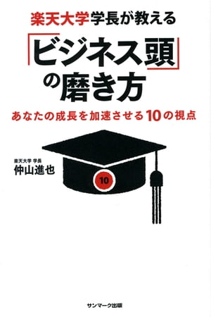 楽天大学学長が教える「ビジネス頭」の磨き方