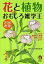 花と植物おもしろ雑学王200連発！